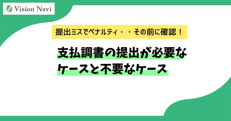 支払調書の提出が必要なケースと不要なケース｜法人・個人事業主向けガイド