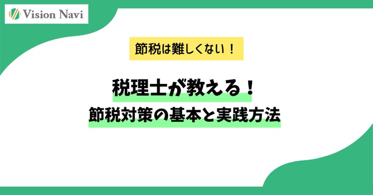 税理士が教える！節税対策の基本と実践方法