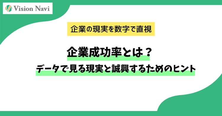 起業成功率とは？データで見る現実と成功するためのヒント